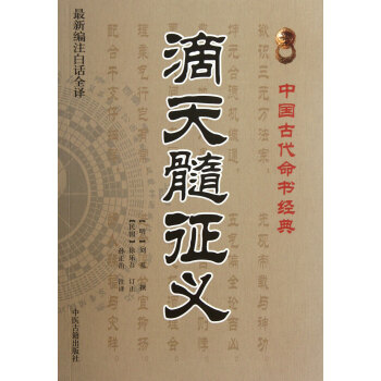 滴天髓徵義(*新編注白話全譯)/中國古代命書經典