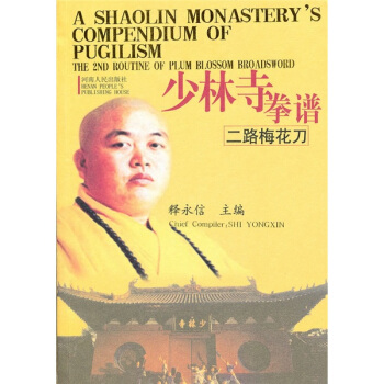 少林寺拳譜:二路梅花刀