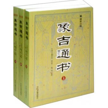 象吉通書(上中下*新注釋) pdf epub mobi 電子書 下載