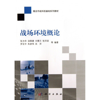 戰場環境概論(聯閤作戰科技基礎係列教材) pdf epub mobi 電子書 下載
