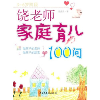 饒老師傢庭育兒100問 pdf epub mobi 電子書 下載
