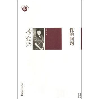 性的问题/李银河文集 pdf epub mobi 电子书 下载