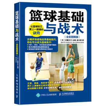 篮球基础与战术（全彩图解版）(彩印) 篮球专业训练指导书 打篮球技巧大全 篮球规则 pdf epub mobi 电子书 下载