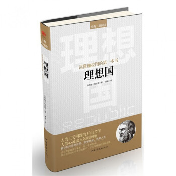 理想國(讀懂柏拉圖的*本書)