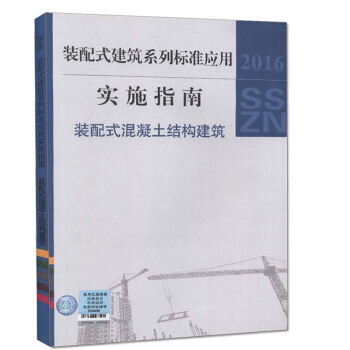 正版现货 2016年 装配式建筑系列标准应用 实施指南（装配式混凝土结构建筑） pdf epub mobi 电子书 下载