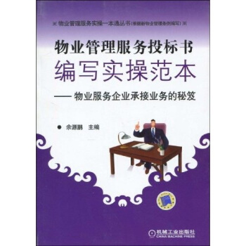 物业管理服务投标编写实操范本：物业服务企业承接业务的秘笈 pdf epub mobi 电子书 下载