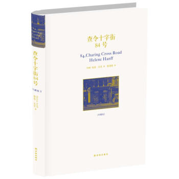 查令十字街84号(珍藏版) pdf epub mobi 电子书 下载