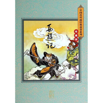 西游记(收藏版共26册)(精)/中国连环画经典故事系列 pdf epub mobi 电子书 下载