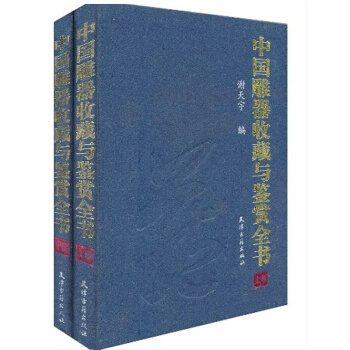 中國雕器收藏與鑒賞全書 天津古籍齣版社 精裝16開2冊捲 pdf epub mobi 電子書 下載