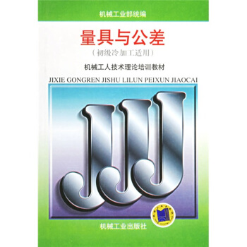 量具與公差(初級冷加工適用)