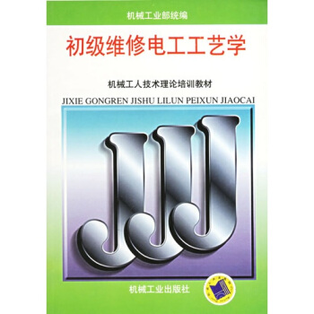 初级维修电工工艺学 pdf epub mobi 电子书 下载
