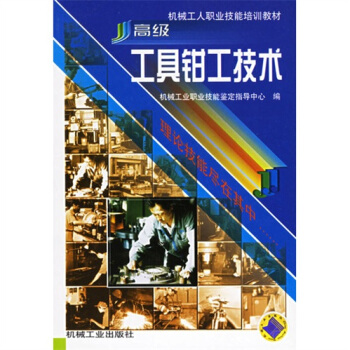 高级工具钳工技术 pdf epub mobi 电子书 下载