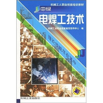 中級電焊工技術 pdf epub mobi 電子書 下載