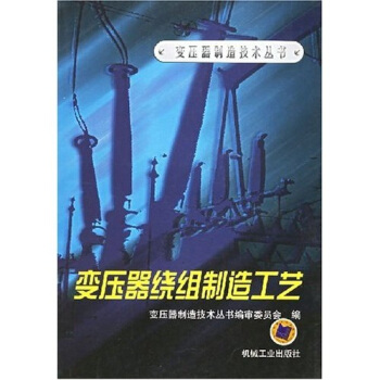 變壓器繞組製造工藝 pdf epub mobi 電子書 下載