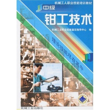 中級鉗工技術