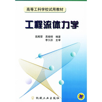 工程流体力学