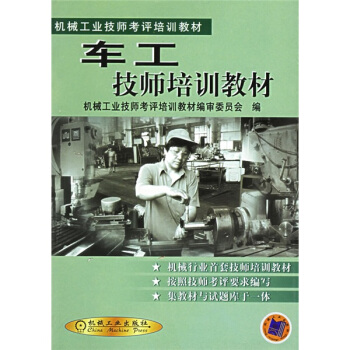 車工技師培訓教材 pdf epub mobi 電子書 下載