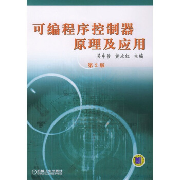 可编程序控制器原理及应用(第2版)