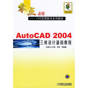 零点起航·CAD应用软件系列教材：AutoCAD 2004三维设计基础教程 pdf epub mobi 电子书 下载