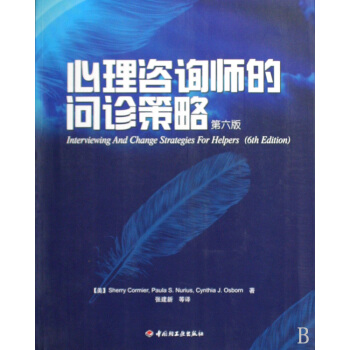 心理谘詢師的問診策略(第6版) pdf epub mobi 電子書 下載