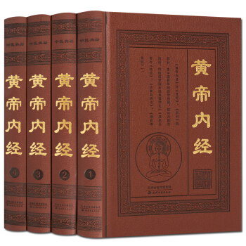 黄帝内经全集 全套4册 天津古籍出版社 支持货到付款 pdf epub mobi 电子书 下载