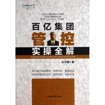 百亿集团管控实操全解 pdf epub mobi 电子书 下载