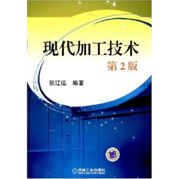 現代加工技術（第2版） pdf epub mobi 電子書 下載