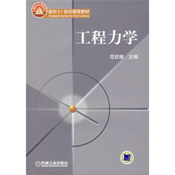工程力學含(附1CD光盤)