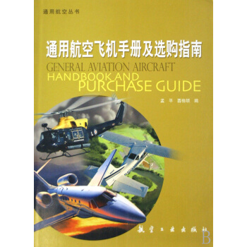 通用航空飛機手冊及選購指南/通用航空叢書