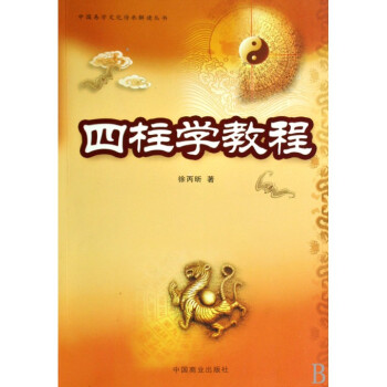 四柱学教程/中国易学文化传承解读丛书
