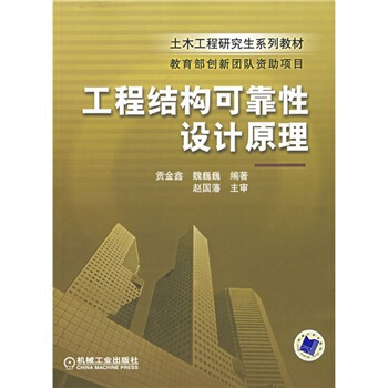 工程結構可靠性設計原理