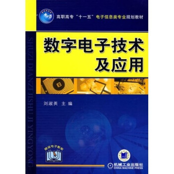 數字電子技術及應用