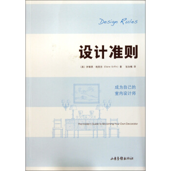 设计准则(成为自己的室内设计师) pdf epub mobi 电子书 下载