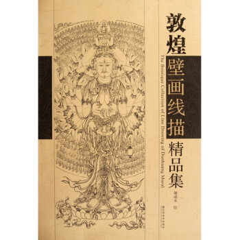 敦煌壁画线描精品集 pdf epub mobi 电子书 下载