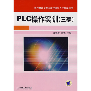 PLC操作实训三菱 pdf epub mobi 电子书 下载