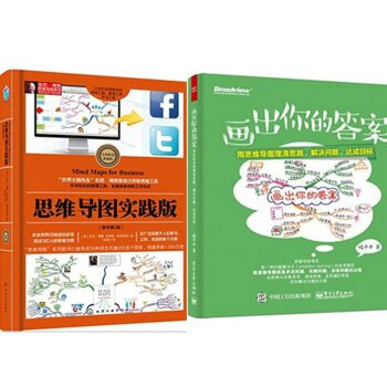 区域包邮思维导图实践版(原书第2版)+画出你的答案:用思维导图理清思路、解决问题、达成目标