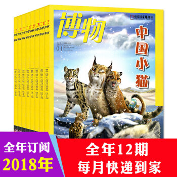 【全年订阅】博物杂志2018年1-12月共12期打包中国国家地理青少年版博物君科普百科全书 pdf epub mobi 电子书 下载