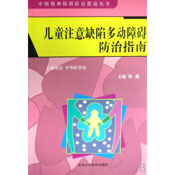 儿童注意缺陷多动障碍防治指南/中国精神障碍防治指南丛书 pdf epub mobi 电子书 下载