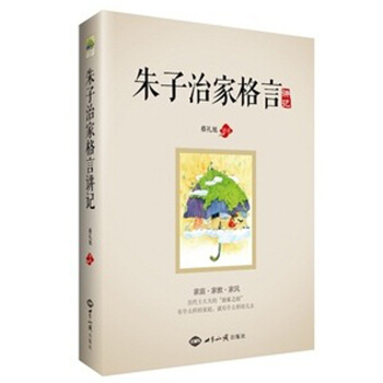 硃子治傢格言講記 蔡禮旭講述 世界知識齣版社