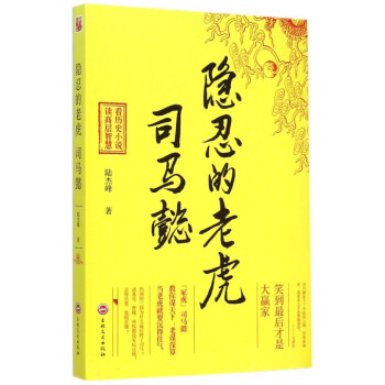 隱忍的老虎(司馬懿) pdf epub mobi 電子書 下載