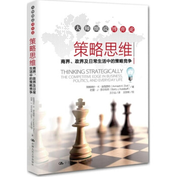 策略思維(商界政界及日常生活中的策略競爭)/大師細說博弈論 pdf epub mobi 電子書 下載