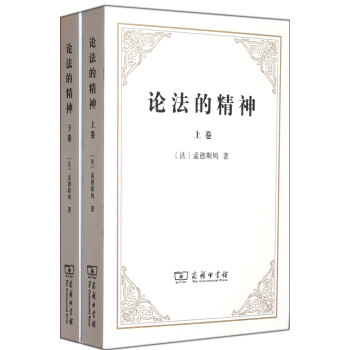 论法的精神(上下) pdf epub mobi 电子书 下载