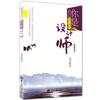 你是自己命運的設計師 世界知識齣版社 新修本 秦東魁著 齣版社預售預計6月30日後發貨