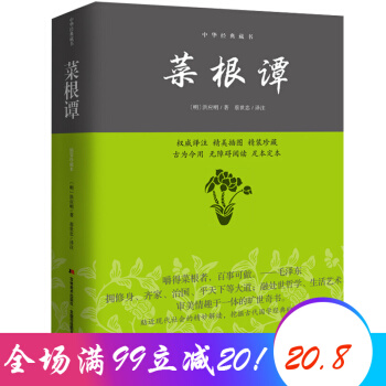 菜根谭 中华经典藏书 中国古代哲学畅销珍藏书籍 人生哲学 pdf epub mobi 电子书 下载