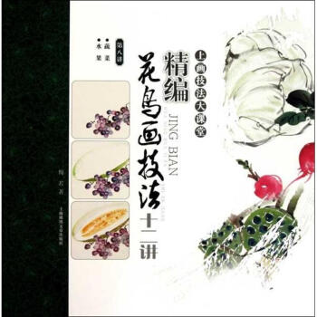精編花鳥畫技法十二講(第八講) pdf epub mobi 電子書 下載