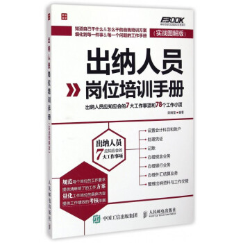 齣納人員崗位培訓手冊(實戰圖解版)/弗布剋崗位實戰培訓手