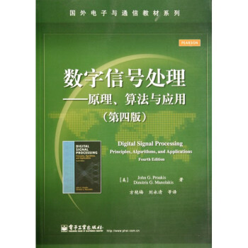 数字信号处理--原理算法与应用(第4版)/国外电子与通信 pdf epub mobi 电子书 下载