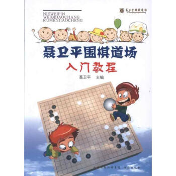 聂卫平围棋道场入门教程 pdf epub mobi 电子书 下载