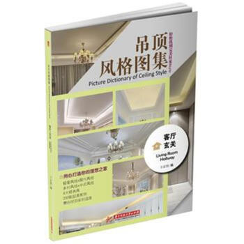 客厅 玄关-吊顶风格图集 pdf epub mobi 电子书 下载