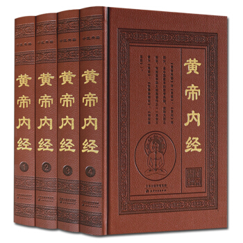 黃帝內經全集 精裝4冊 素問靈樞各八十一篇 皇帝內經中國醫學養生書籍 天津古籍齣版社 正版現貨 pdf epub mobi 電子書 下載